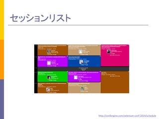 セッションリスト 
http://confengine.com/selenium-conf-2014/schedule 
 