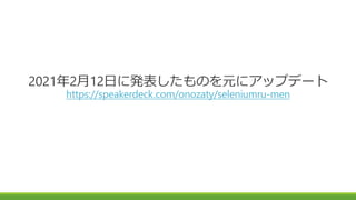 2021年2月12日に発表したものを元にアップデート
https://speakerdeck.com/onozaty/seleniumru-men
 