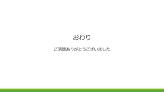 おわり
ご清聴ありがとうございました
 