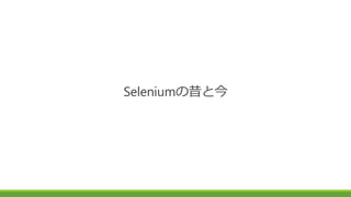 Seleniumの昔と今
 