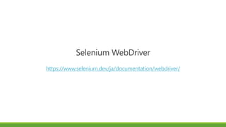 Selenium WebDriver
https://www.selenium.dev/ja/documentation/webdriver/
 