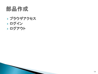  ブラウザアクセス
 ログイン
 ログアウト
14
 