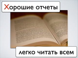 Хорошие отчеты
легко читать всем
 