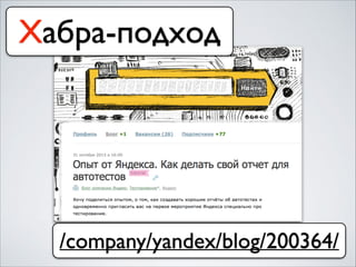 Хабра-подход
/company/yandex/blog/200364/
 