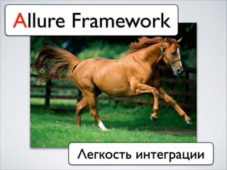 Легкость интеграции
Allure Framework
 
