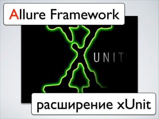 Allure Framework
расширение xUnit
 