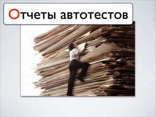 Отчеты автотестов
 