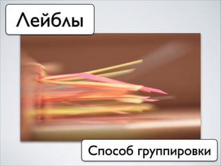 Лейблы
Способ группировки
 