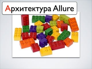 Архитектура Allure
 