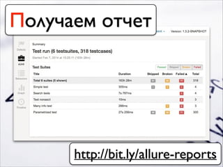 Получаем отчет
http://bit.ly/allure-reports
 