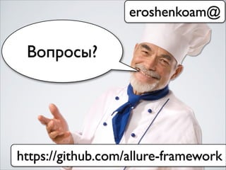 Вопросы?
https://github.com/allure-framework
eroshenkoam@
 