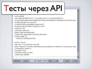 Тесты через API
 
