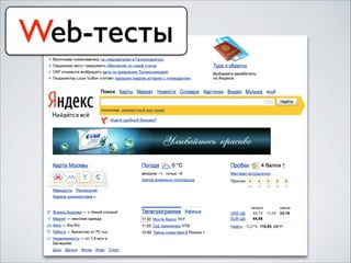 Web-тесты
 
