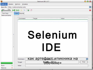 Selenium IDE   как артефакт «пикника на обочине» Алексей Лупан Киев, 2011 