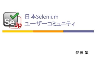 日本Selenium
ユーザーコミュニティ

伊藤 望

 