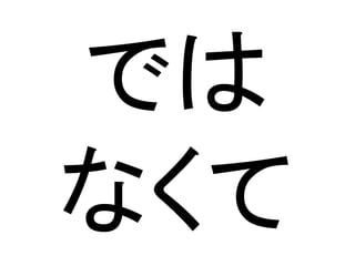 では
なくて
 