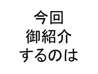 今回
御紹介
するのは
 