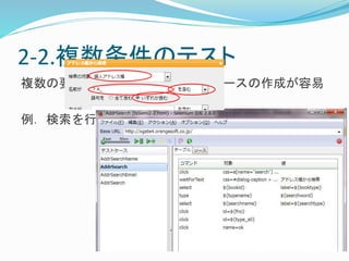 2-2.複数条件のテスト 
複数の要素を組み合わせたテストケースの作成が容易 
例．検索を行う 
 