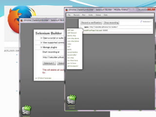 3-3.Visual型ツール- ② 
Selenium Builder 
- Seleniumテスト用の統合開発環境 
- SeleniumIDEとほぼ同じ機能を持つ 
- WebDriverのコマンドをスクリプトに記述可能 
Seleniumコマンドより細やかなテストケースを作成可 
能 
プログラミング向き 
- FireFoxアドオン 
 