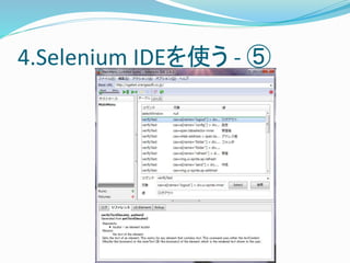 4.Selenium IDEを使う- ⑤ 
 