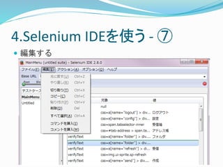 4.Selenium IDEを使う- ⑦ 
 編集する 
 