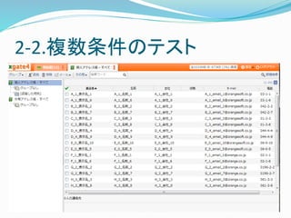 2-2.複数条件のテスト 
複数の要素を組み合わせたテストケースの作成が容易 
例．検索を行う 
 