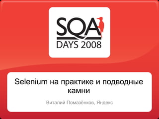 Selenium на практике и подводные камни Виталий Помазёнков, Яндекс 