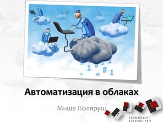 Автоматизация в облаках Миша Поляруш 1 