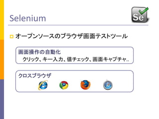Selenium
? `ץ󥽩`Υ֥饦ƥȥĩ`
֥饦
Ԅӻ
å`å業ץ..
 