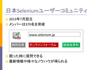 ձSelenium``ߥ˥ƥ
? 20137O
? Щ`370ͻ
饤ե`෭Uӛ ㏊Y
www.selenium.jp
? är|Ǥ
? 䘔ʥΥϥä
 