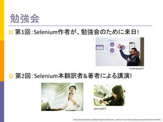 ㏊
? 1أSeleniumߤ㏊Τ!
? 2أSeleniumU&ߤˤv!
PublicKey
gihyo.jp
http://www.publickey1.jp/blog/14/javascriptselenium1_selenium.htmlhttp://gihyo.jp/news/report/2014/10/2901
 