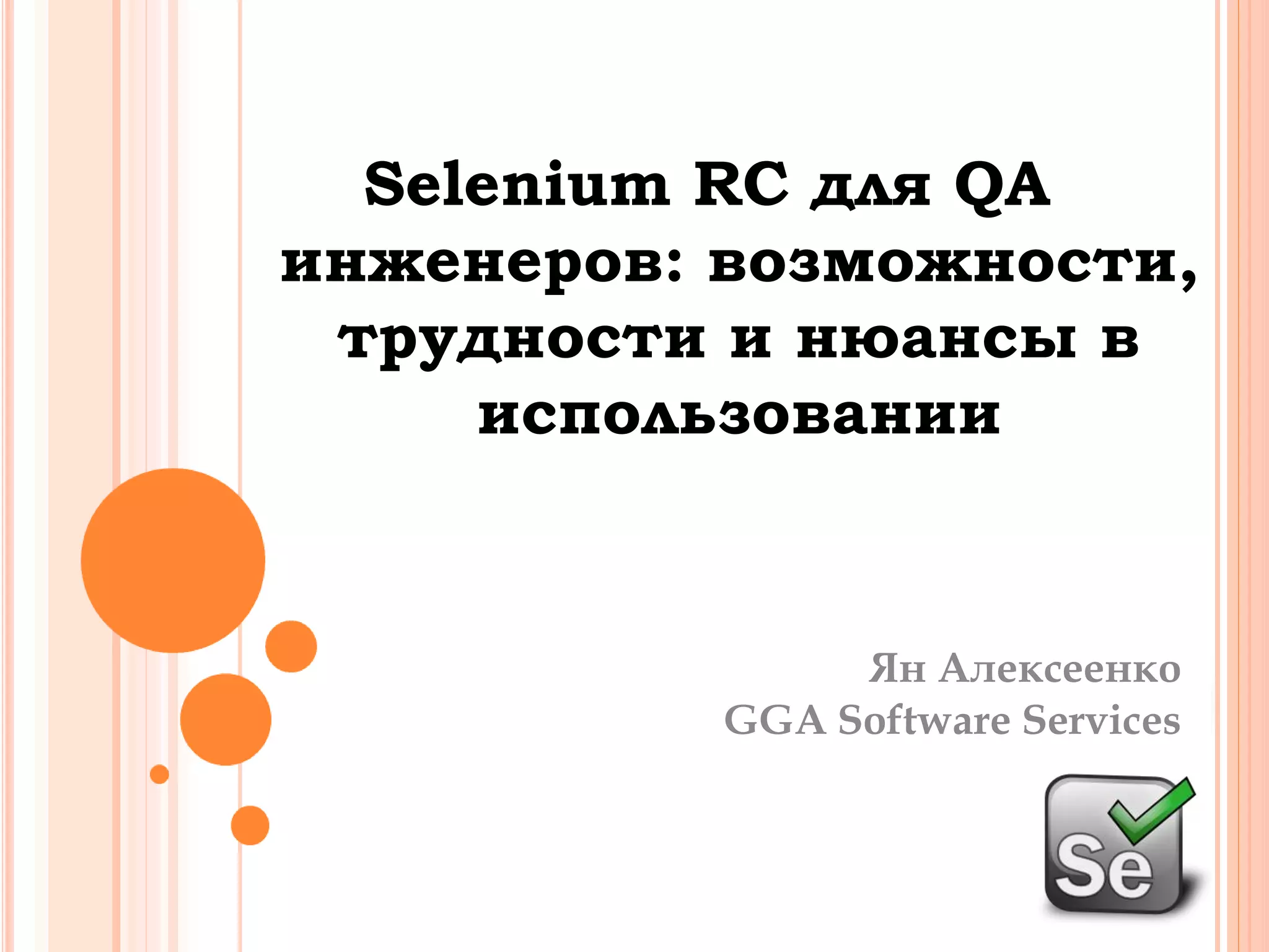 Selenium RC для QAинженеров: возможности, трудности и нюансы в использованииЯнАлексеенкоGGA Software Services