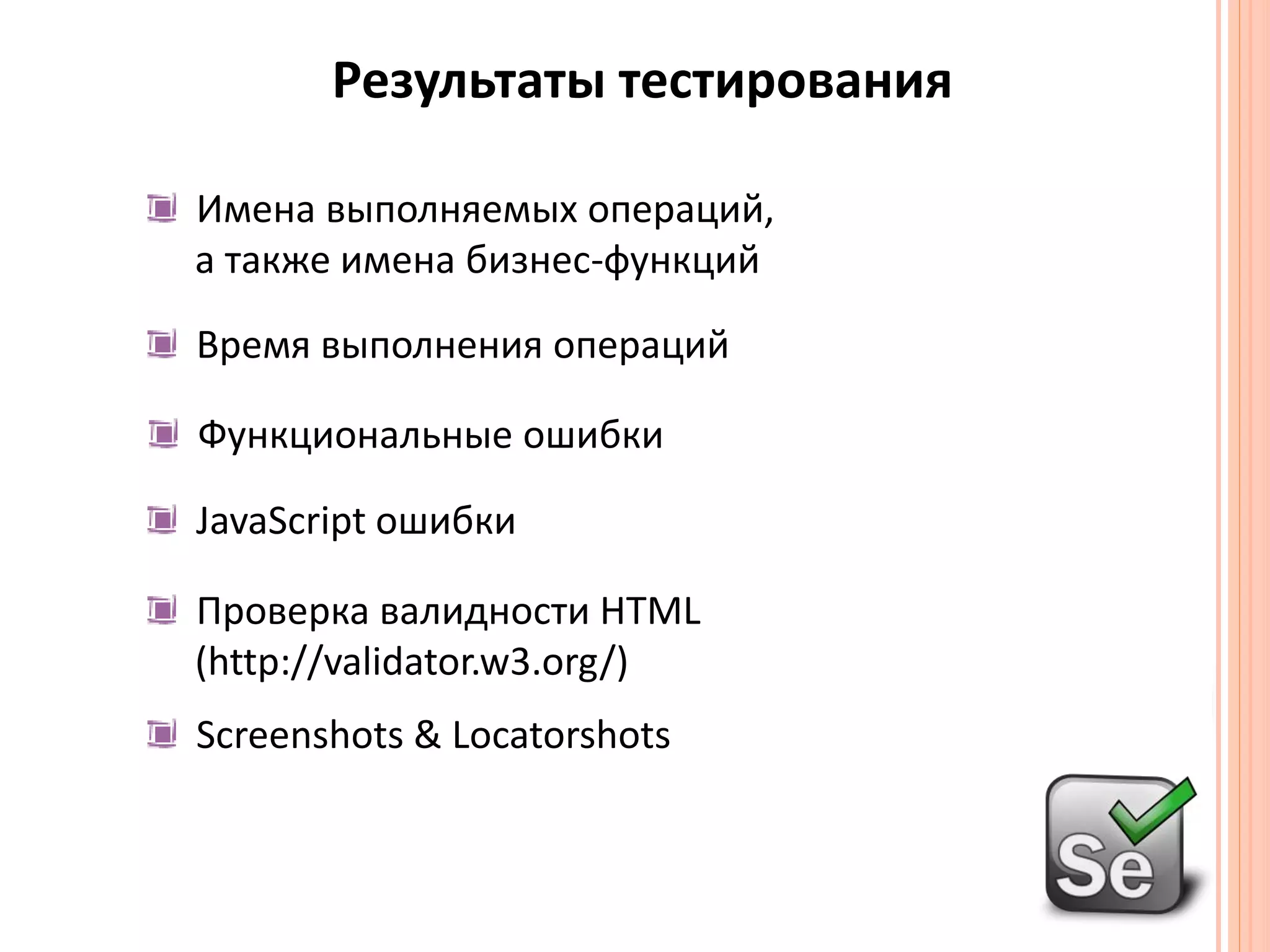 Результаты тестированияИмена выполняемых операций, а также имена бизнес-функцийВремя выполнения операцийФункциональные ошибки JavaScriptошибкиПроверка валидности HTML(http://validator.w3.org/) Screenshots & Locatorshots