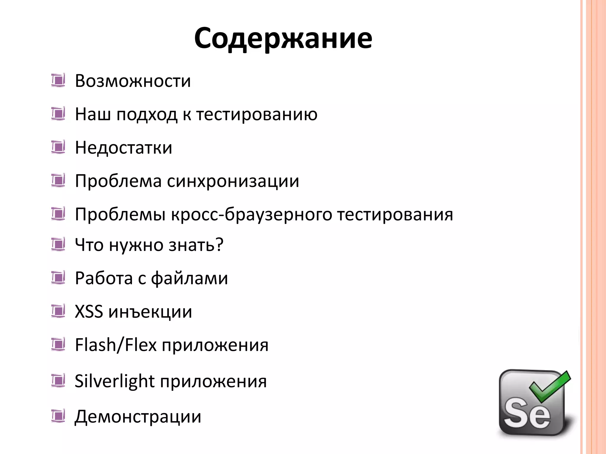 СодержаниеВозможностиНаш подход к тестированиюНедостаткиПроблема синхронизацииПроблемы кросс-браузерного тестированияЧто нужно знать?Работа с файлами XSS инъекции Flash/Flex приложения Silverlight приложенияДемонстрации