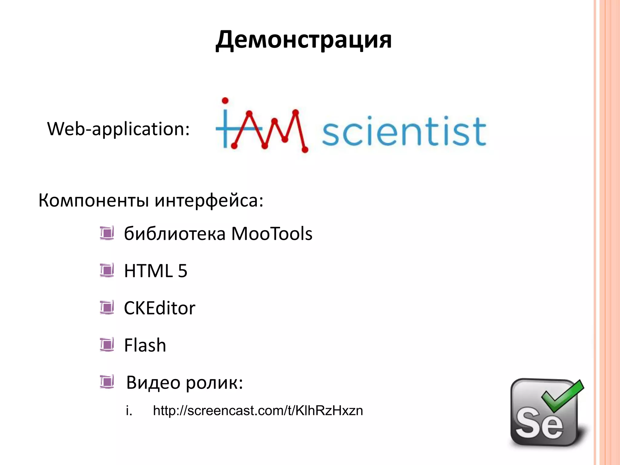 ДемонстрацияWeb-application:Компоненты интерфейса:библиотека MooTools HTML 5CKEditor FlashВидео ролик:http://screencast.com/t/KlhRzHxzn
