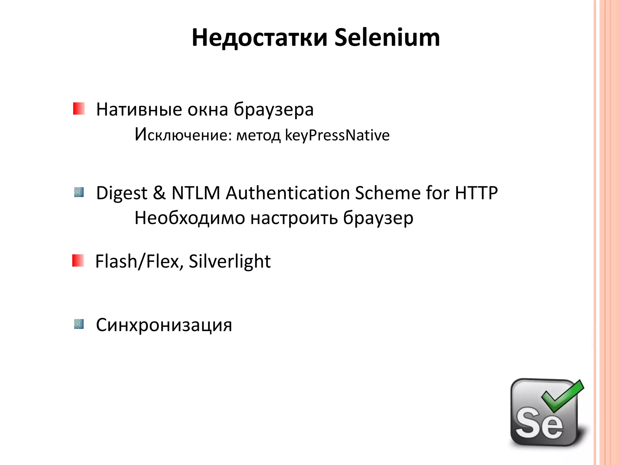 Недостатки SeleniumНативные окна браузераИсключение: метод keyPressNative Digest & NTLM Authentication Scheme forHTTPНеобходимо настроить браузер Flash/Flex, SilverlightСинхронизация