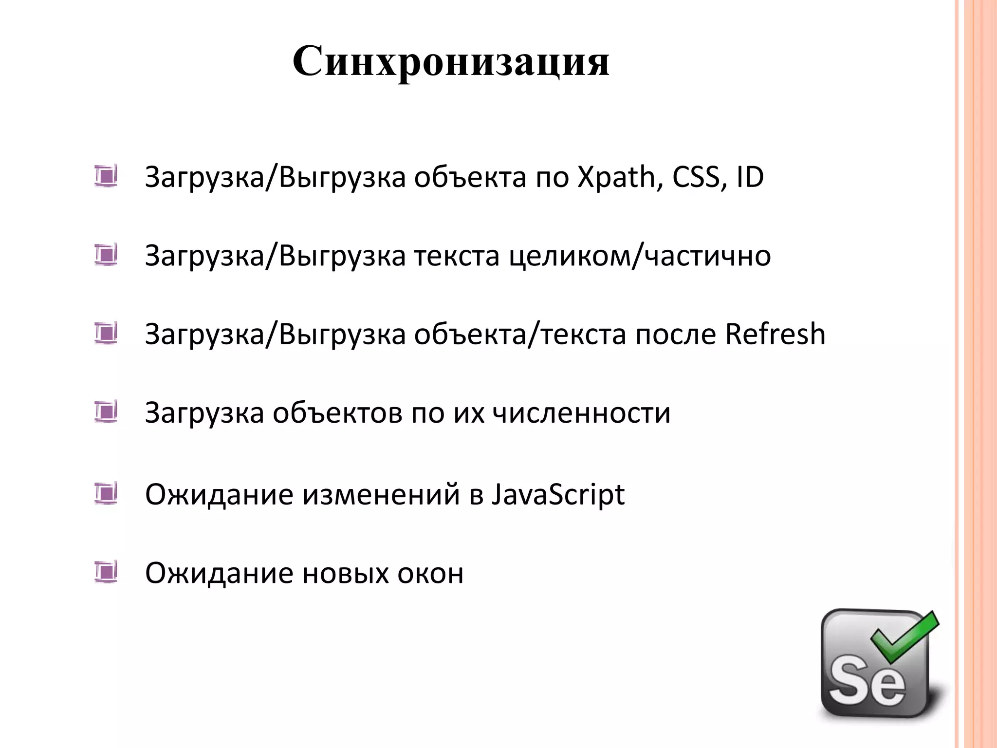 СинхронизацияЗагрузка/Выгрузка объекта по Xpath, CSS, IDЗагрузка/Выгрузка текста целиком/частичноЗагрузка/Выгрузка объекта/текста после RefreshЗагрузка объектов по их численностиОжидание изменений в JavaScriptОжидание новых окон