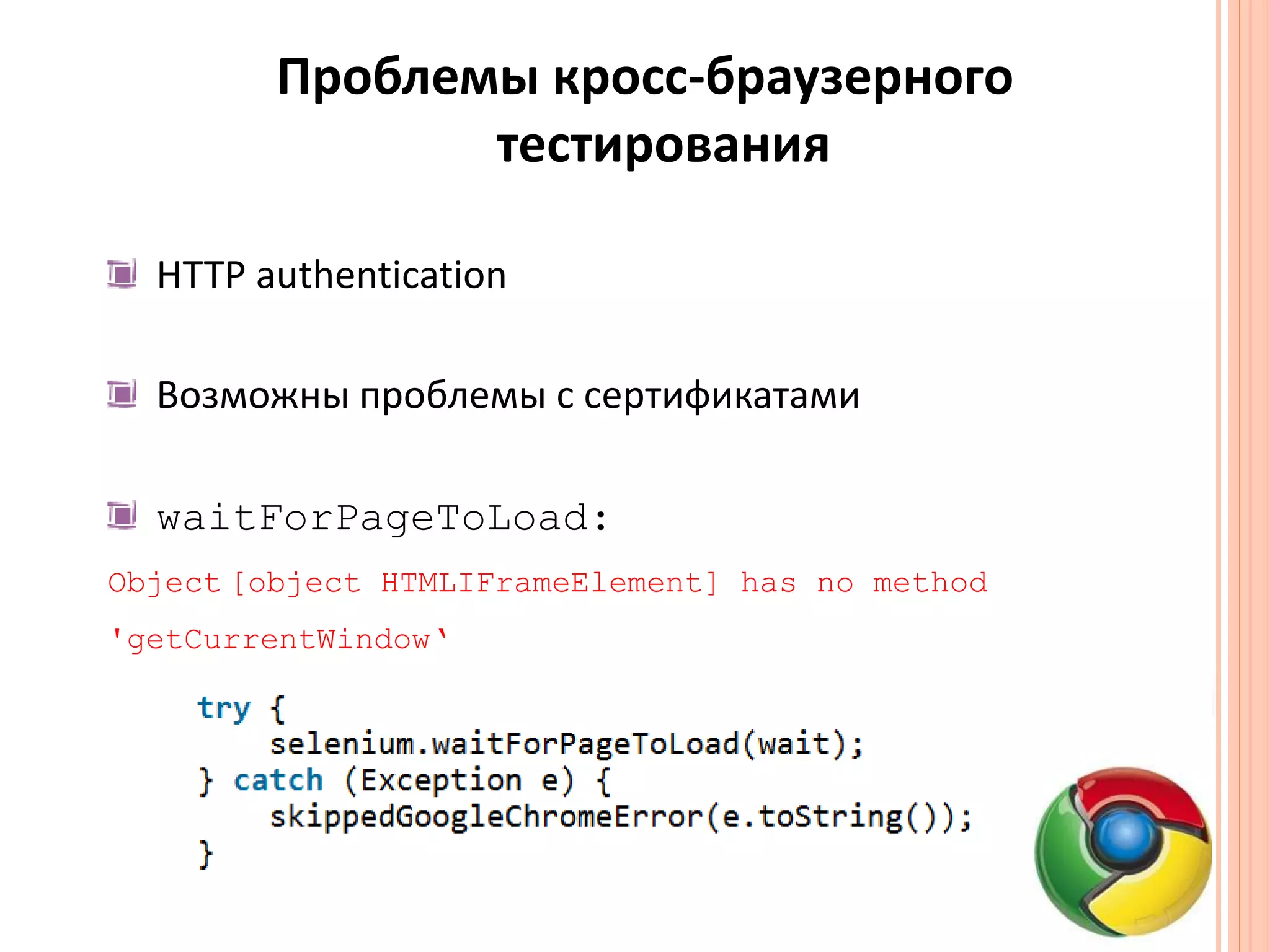 Проблемы кросс-браузерного тестированияHTTP authenticationВозможны проблемы с сертификатамиwaitForPageToLoad:Object[object HTMLIFrameElement] has no method 'getCurrentWindow‘ 