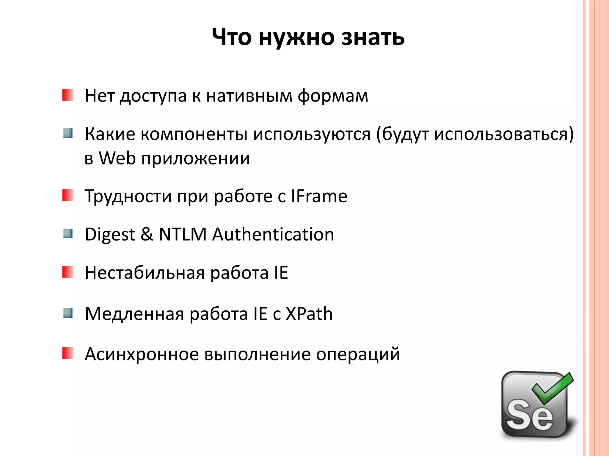 Что нужно знатьНет доступа к нативным формамКакие компоненты используются(будут использоваться) в Web приложенииТрудности при работе с IFrame Digest & NTLM AuthenticationНестабильная работа IEМедленная работа IE c XPathАсинхронное выполнение операций