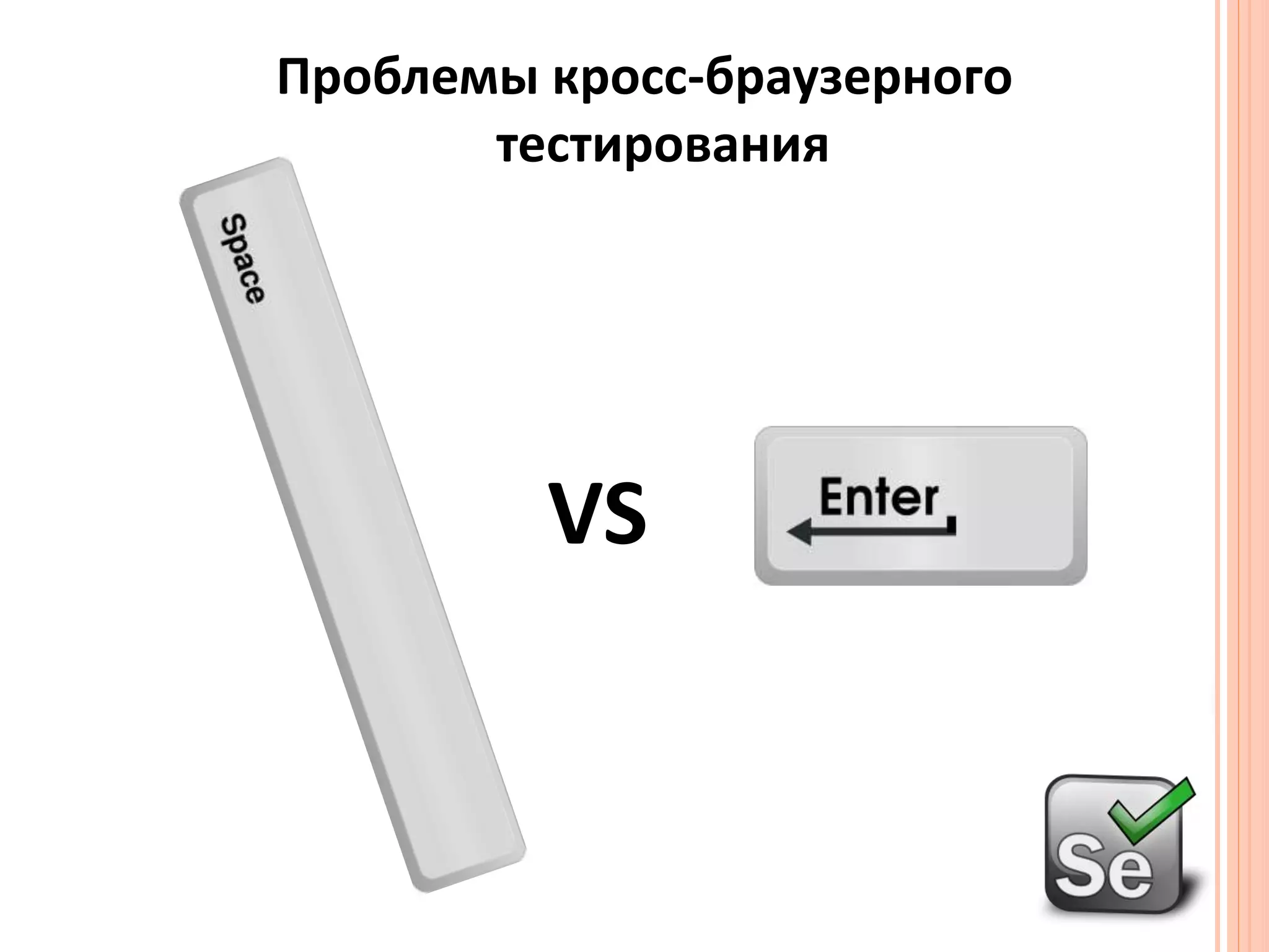 Проблемы кросс-браузерного тестированияVS