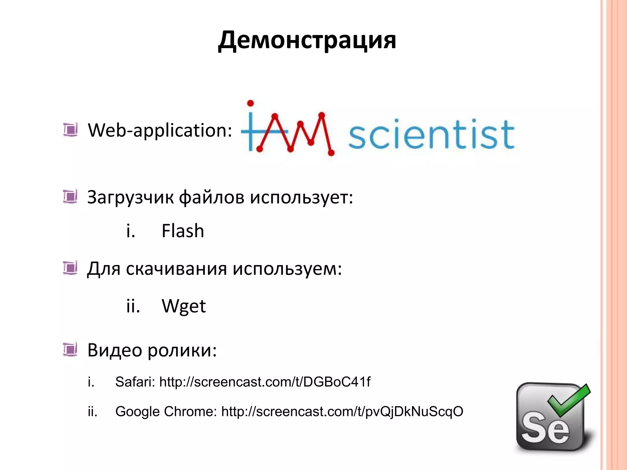 Демонстрация Web-application:Загрузчик файлов использует:FlashДля скачивания используем:WgetВидео ролики:Safari: http://screencast.com/t/DGBoC41fGoogle Chrome: http://screencast.com/t/pvQjDkNuScqO