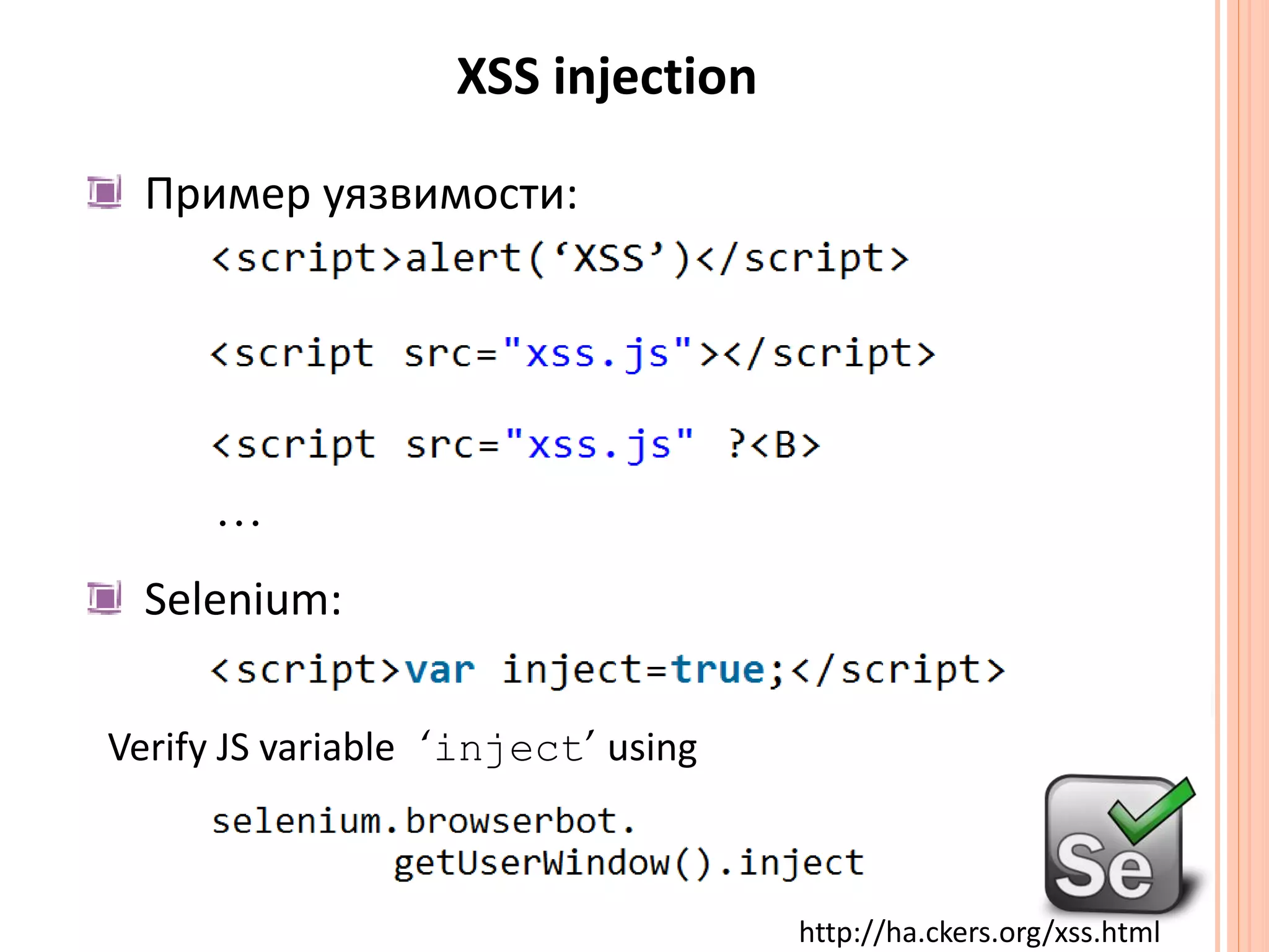 XSS injectionПример уязвимости:… Selenium:Verify JS variable‘inject’ usinghttp://ha.ckers.org/xss.html
