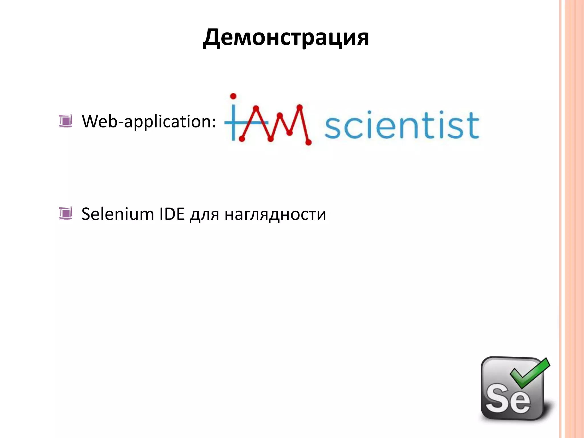 Демонстрация Web-application: SeleniumIDE для наглядности
