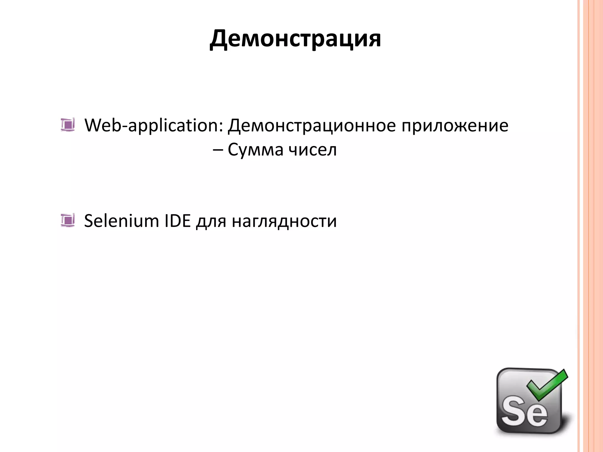 Демонстрация Web-application: Демонстрационное приложение – Сумма чисел SeleniumIDE для наглядности