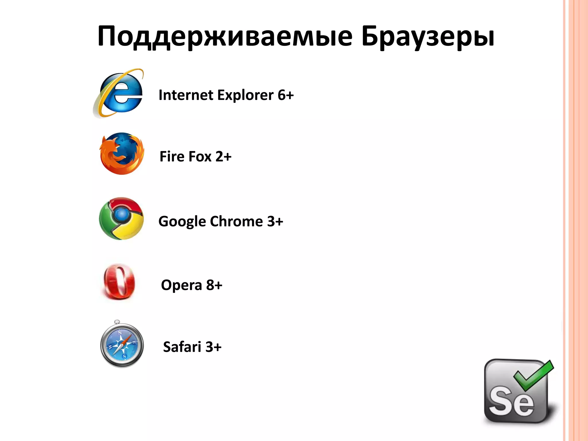 Поддерживаемые БраузерыInternet Explorer 6+Safari 3+Fire Fox 2+Google Chrome 3+Opera 8+