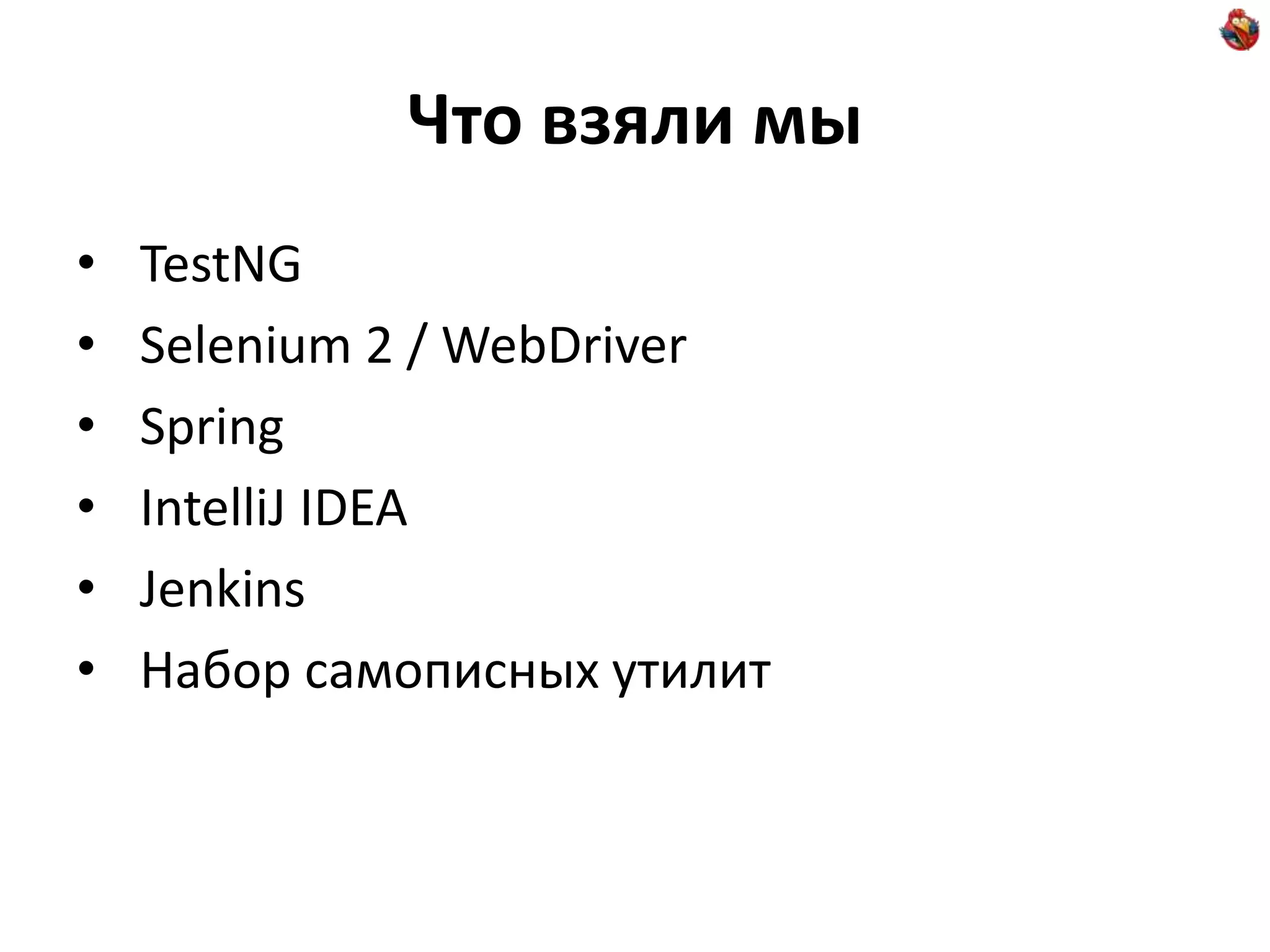 Что взяли мы • TestNG • Selenium 2 / WebDriver • Spring • IntelliJ IDEA • Jenkins • Набор самописных утилит 