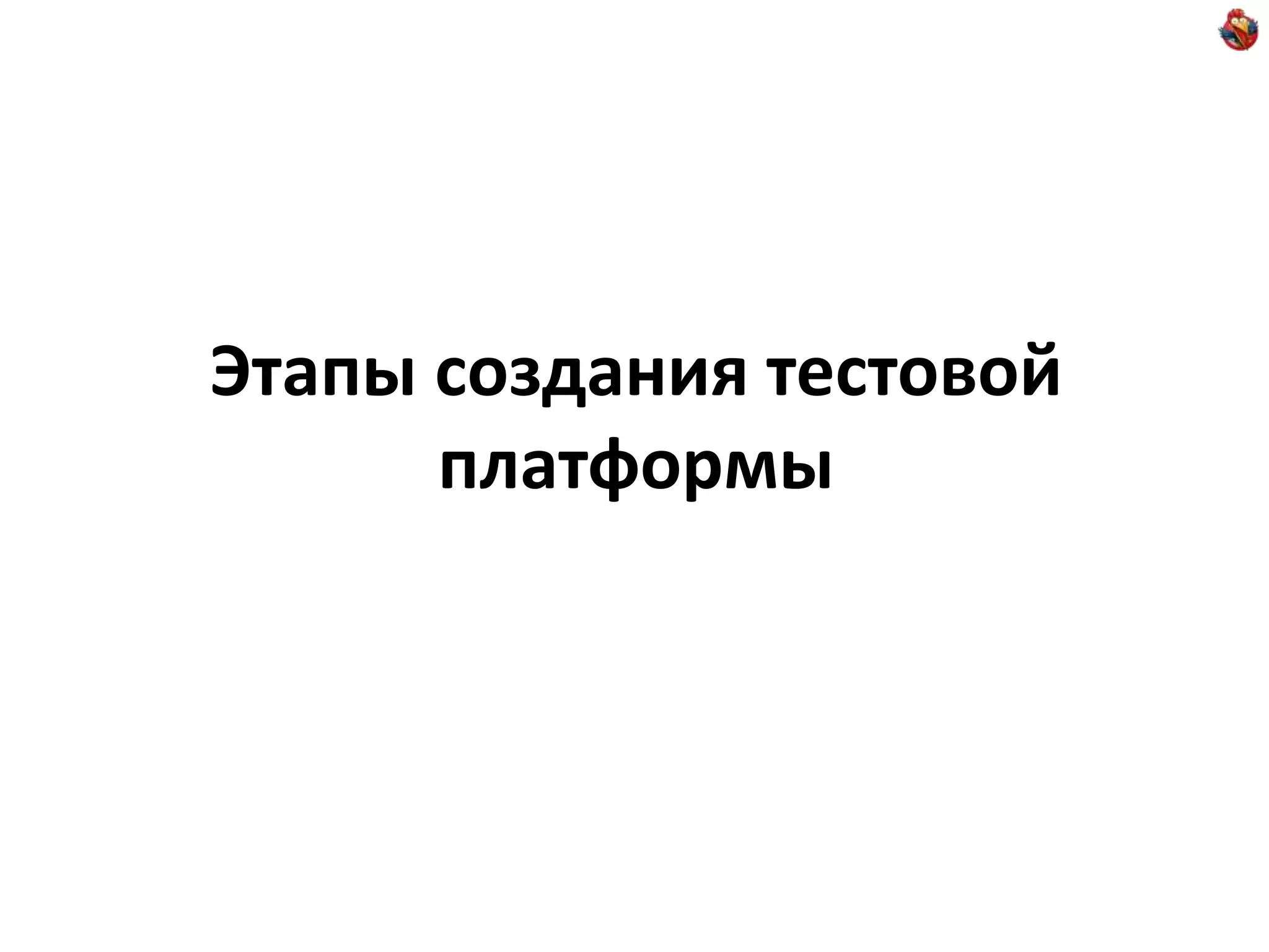 Этапы создания тестовой платформы 