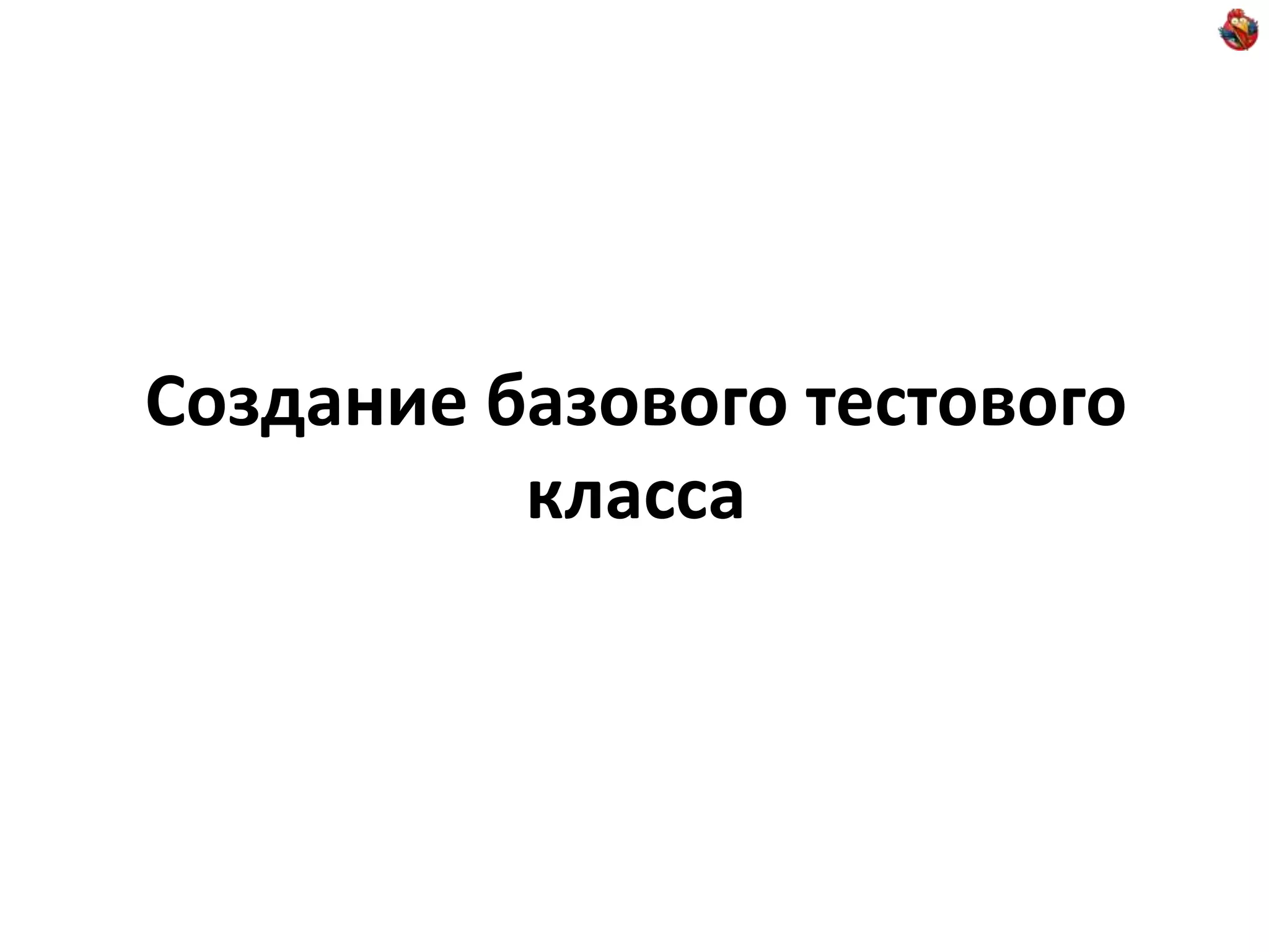 Создание базового тестового класса 