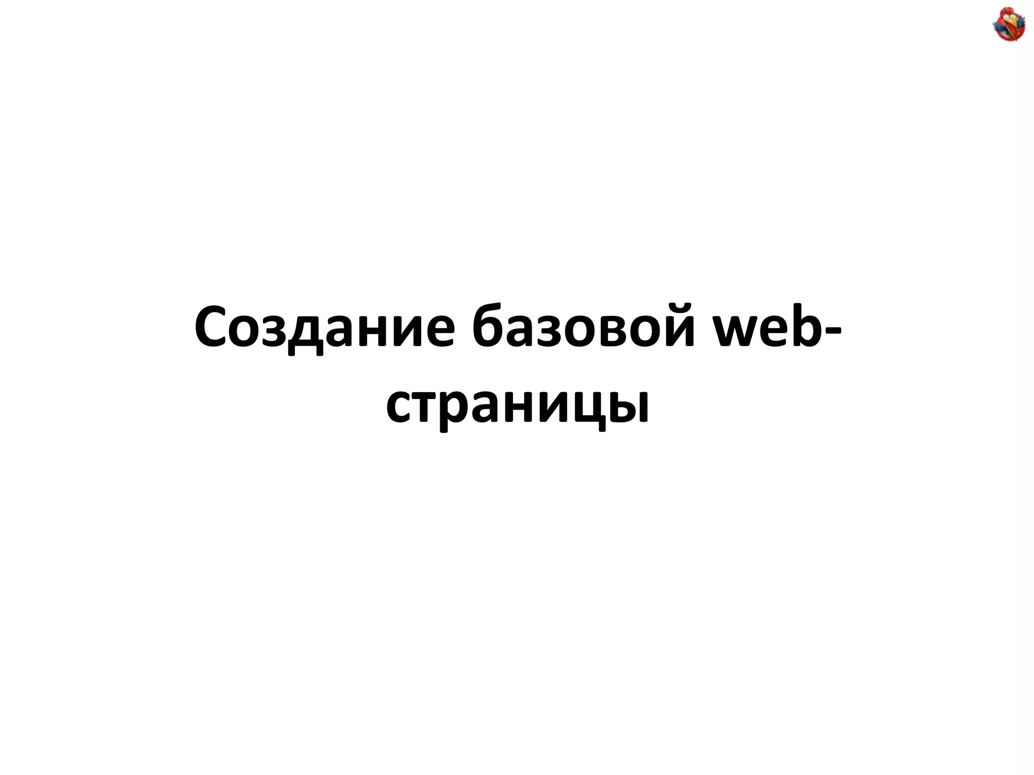 Создание базовой web- страницы 
