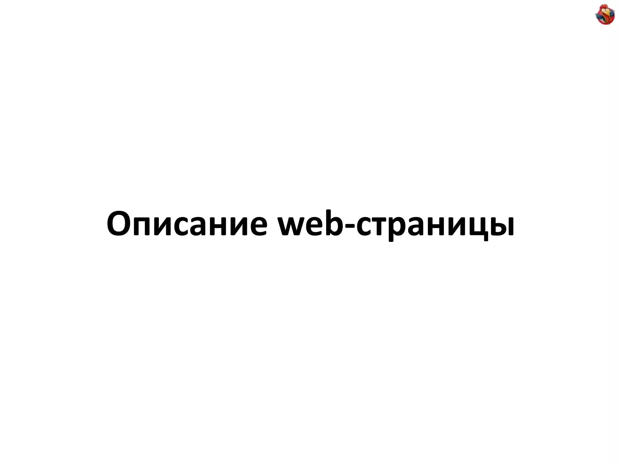 Описание web-страницы 